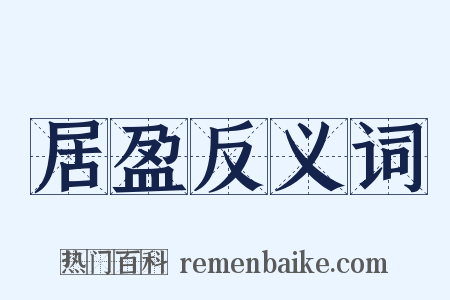 居盈反义词是什么意思的图片